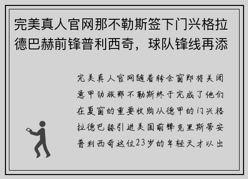 完美真人官网那不勒斯签下门兴格拉德巴赫前锋普利西奇，球队锋线再添火力