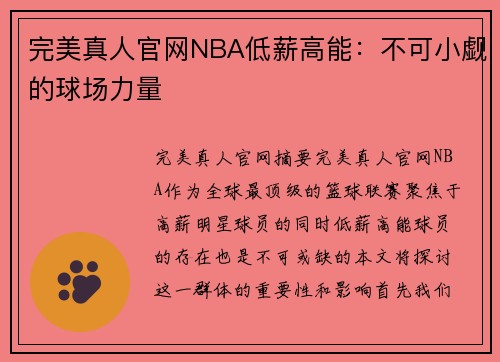 完美真人官网NBA低薪高能：不可小觑的球场力量