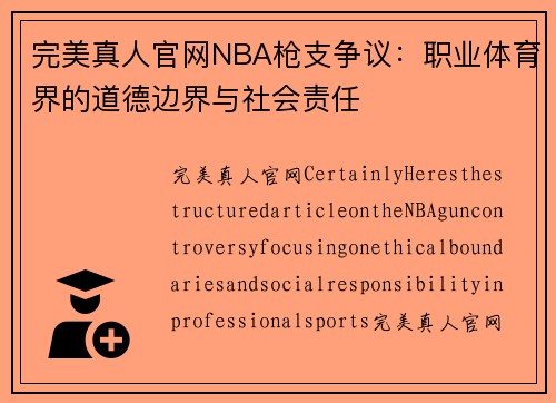 完美真人官网NBA枪支争议：职业体育界的道德边界与社会责任