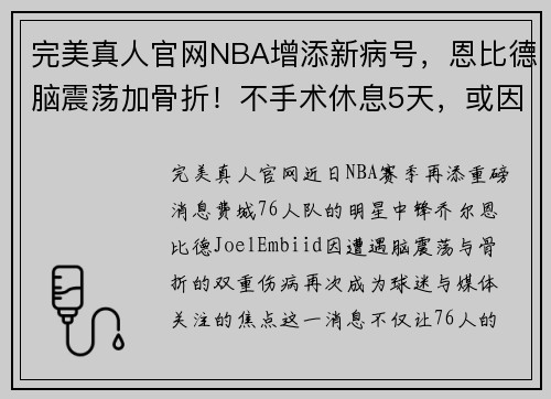完美真人官网NBA增添新病号，恩比德脑震荡加骨折！不手术休息5天，或因祸