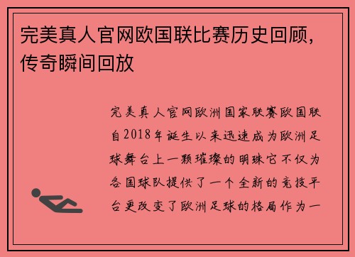 完美真人官网欧国联比赛历史回顾，传奇瞬间回放