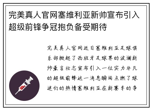 完美真人官网塞维利亚新帅宣布引入超级前锋争冠抱负备受期待