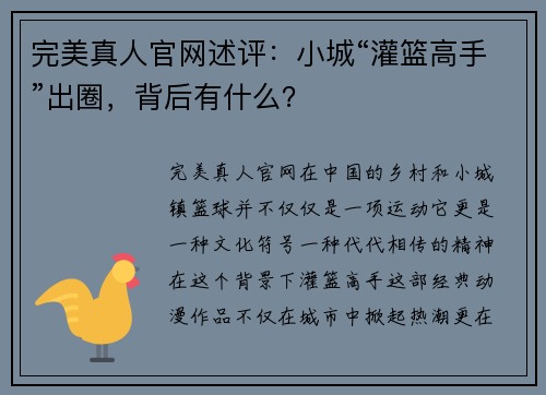 完美真人官网述评：小城“灌篮高手”出圈，背后有什么？