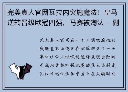 完美真人官网瓦拉内突施魔法！皇马逆转晋级欧冠四强，马赛被淘汰 - 副本