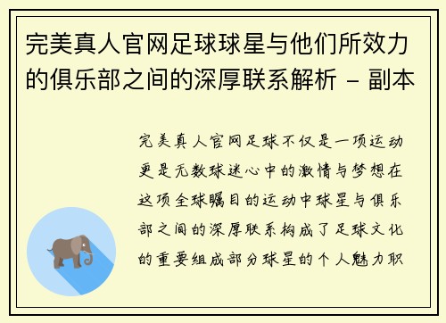 完美真人官网足球球星与他们所效力的俱乐部之间的深厚联系解析 - 副本