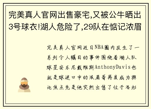 完美真人官网出售豪宅,又被公牛晒出3号球衣!湖人危险了,29队在惦记浓眉哥 - 副本