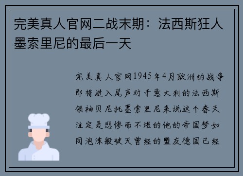 完美真人官网二战末期：法西斯狂人墨索里尼的最后一天