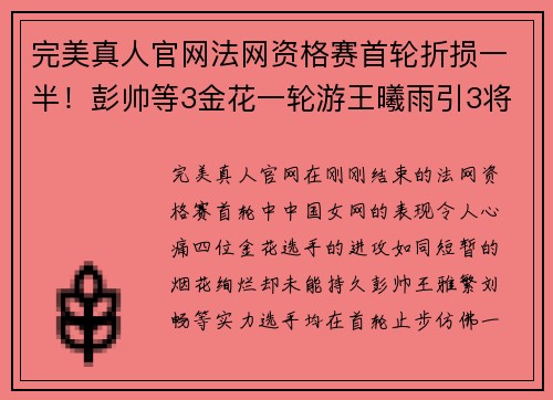 完美真人官网法网资格赛首轮折损一半！彭帅等3金花一轮游王曦雨引3将进 - 副本