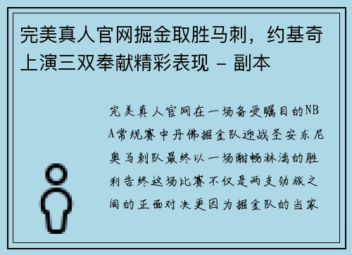 完美真人官网掘金取胜马刺，约基奇上演三双奉献精彩表现 - 副本