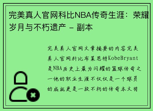 完美真人官网科比NBA传奇生涯：荣耀岁月与不朽遗产 - 副本