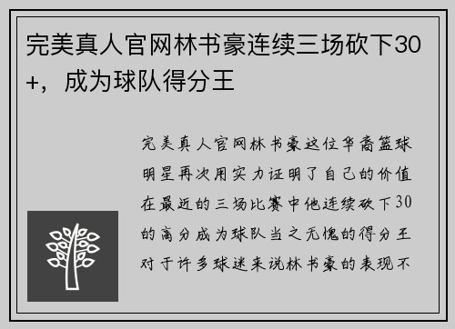 完美真人官网林书豪连续三场砍下30+，成为球队得分王