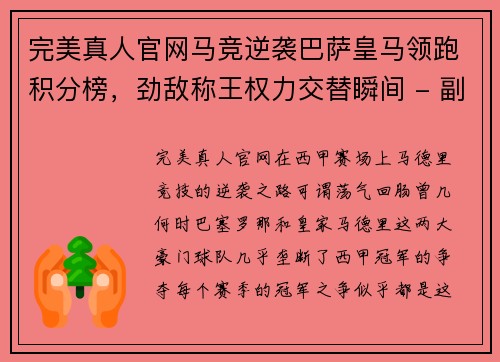完美真人官网马竞逆袭巴萨皇马领跑积分榜，劲敌称王权力交替瞬间 - 副本