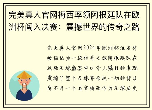 完美真人官网梅西率领阿根廷队在欧洲杯闯入决赛：震撼世界的传奇之路