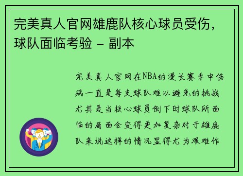 完美真人官网雄鹿队核心球员受伤，球队面临考验 - 副本