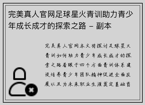 完美真人官网足球星火青训助力青少年成长成才的探索之路 - 副本