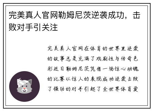 完美真人官网勒姆尼茨逆袭成功，击败对手引关注