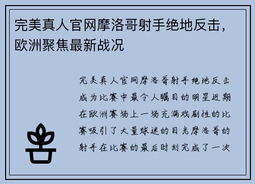 完美真人官网摩洛哥射手绝地反击，欧洲聚焦最新战况