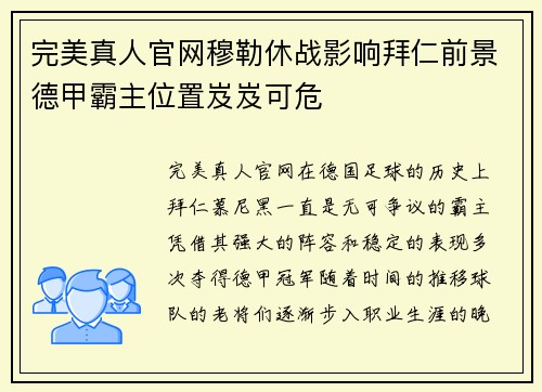 完美真人官网穆勒休战影响拜仁前景德甲霸主位置岌岌可危