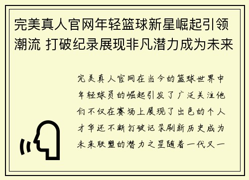 完美真人官网年轻篮球新星崛起引领潮流 打破纪录展现非凡潜力成为未来联盟之星 - 副本