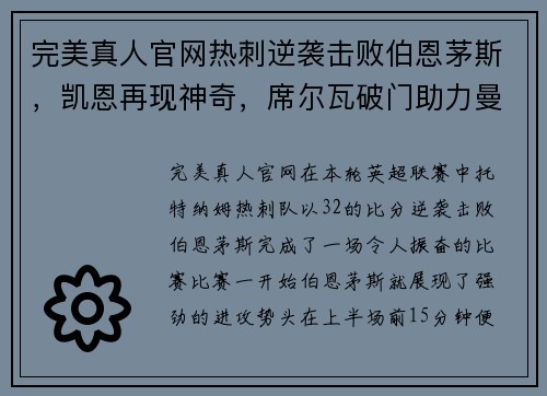 完美真人官网热刺逆袭击败伯恩茅斯，凯恩再现神奇，席尔瓦破门助力曼城领先