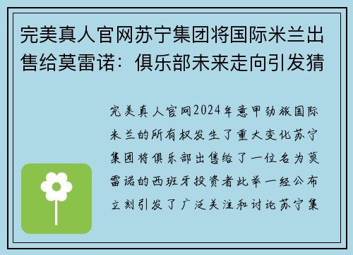 完美真人官网苏宁集团将国际米兰出售给莫雷诺：俱乐部未来走向引发猜测 - 副本