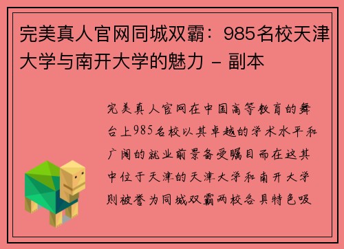完美真人官网同城双霸：985名校天津大学与南开大学的魅力 - 副本