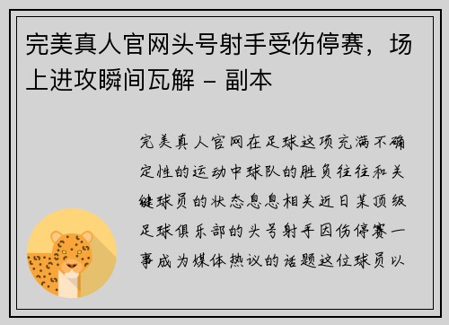 完美真人官网头号射手受伤停赛，场上进攻瞬间瓦解 - 副本
