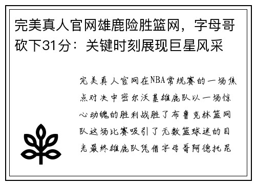 完美真人官网雄鹿险胜篮网，字母哥砍下31分：关键时刻展现巨星风采