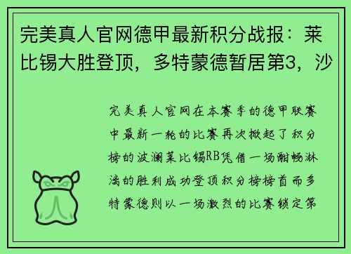 完美真人官网德甲最新积分战报：莱比锡大胜登顶，多特蒙德暂居第3，沙尔克再刷耻辱纪录 - 副本