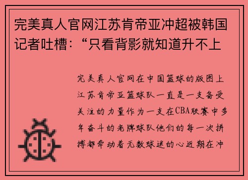 完美真人官网江苏肯帝亚冲超被韩国记者吐槽：“只看背影就知道升不上去” - 副本