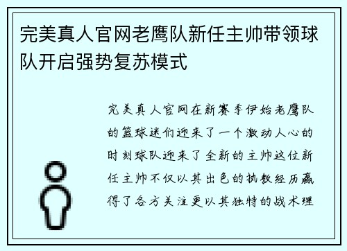 完美真人官网老鹰队新任主帅带领球队开启强势复苏模式