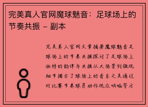 完美真人官网魔球魅音：足球场上的节奏共振 - 副本