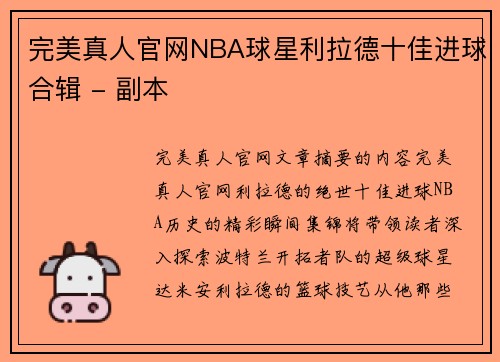 完美真人官网NBA球星利拉德十佳进球合辑 - 副本