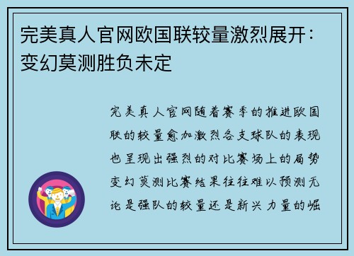 完美真人官网欧国联较量激烈展开：变幻莫测胜负未定