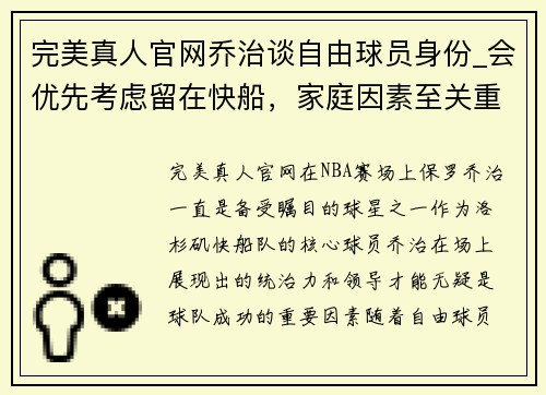 完美真人官网乔治谈自由球员身份_会优先考虑留在快船，家庭因素至关重要 - 副本