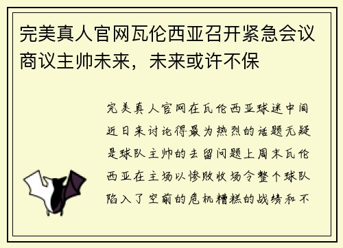 完美真人官网瓦伦西亚召开紧急会议商议主帅未来，未来或许不保