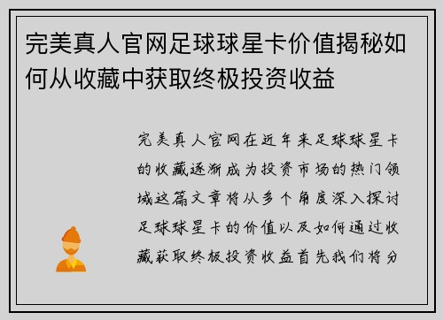 完美真人官网足球球星卡价值揭秘如何从收藏中获取终极投资收益