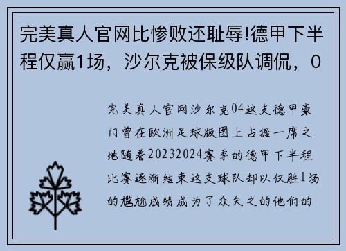 完美真人官网比惨败还耻辱!德甲下半程仅赢1场，沙尔克被保级队调侃，04成笑柄 - 副本