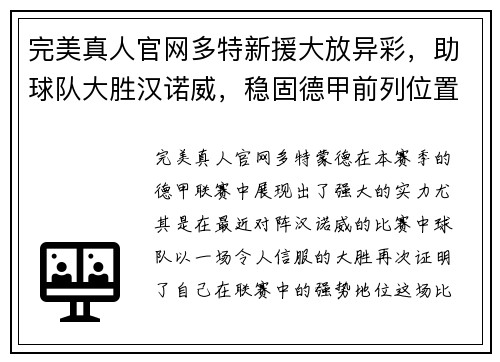 完美真人官网多特新援大放异彩，助球队大胜汉诺威，稳固德甲前列位置