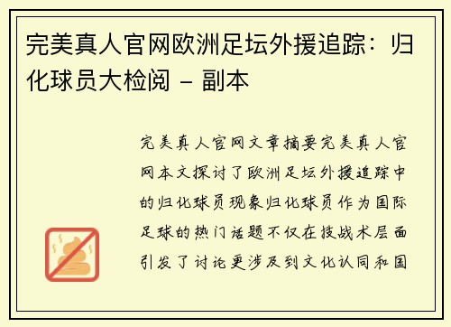 完美真人官网欧洲足坛外援追踪：归化球员大检阅 - 副本
