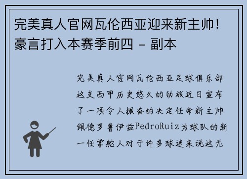 完美真人官网瓦伦西亚迎来新主帅！豪言打入本赛季前四 - 副本
