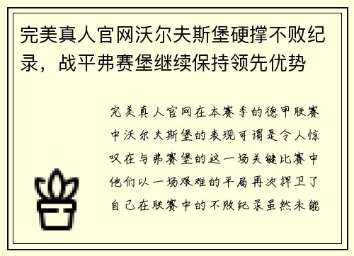 完美真人官网沃尔夫斯堡硬撑不败纪录，战平弗赛堡继续保持领先优势