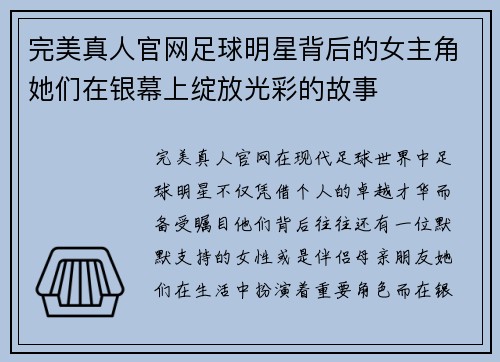 完美真人官网足球明星背后的女主角她们在银幕上绽放光彩的故事