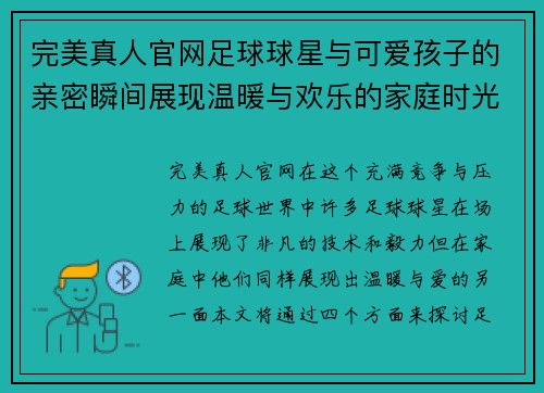 完美真人官网足球球星与可爱孩子的亲密瞬间展现温暖与欢乐的家庭时光