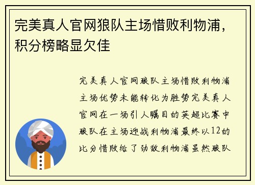 完美真人官网狼队主场惜败利物浦，积分榜略显欠佳