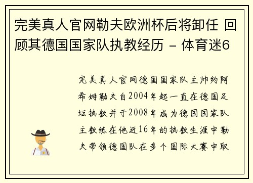 完美真人官网勒夫欧洲杯后将卸任 回顾其德国国家队执教经历 - 体育迷678 - 副本