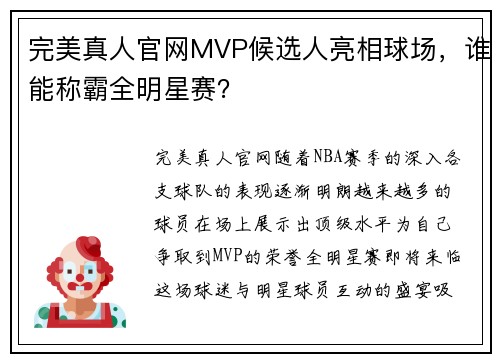 完美真人官网MVP候选人亮相球场，谁能称霸全明星赛？