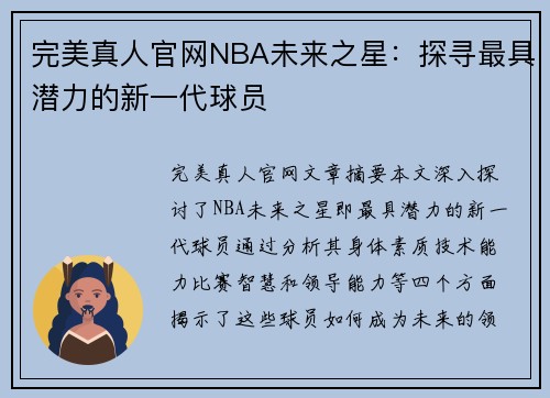 完美真人官网NBA未来之星：探寻最具潜力的新一代球员