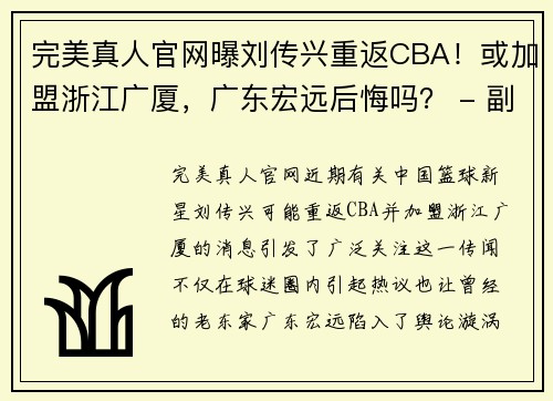 完美真人官网曝刘传兴重返CBA！或加盟浙江广厦，广东宏远后悔吗？ - 副本