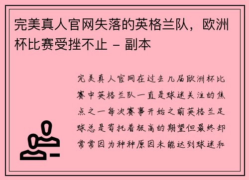 完美真人官网失落的英格兰队，欧洲杯比赛受挫不止 - 副本
